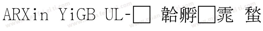 ARXin YiGB UL字体转换